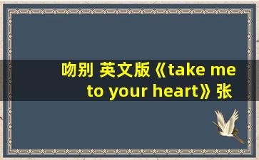 吻别 英文版《take me to your heart》张学友